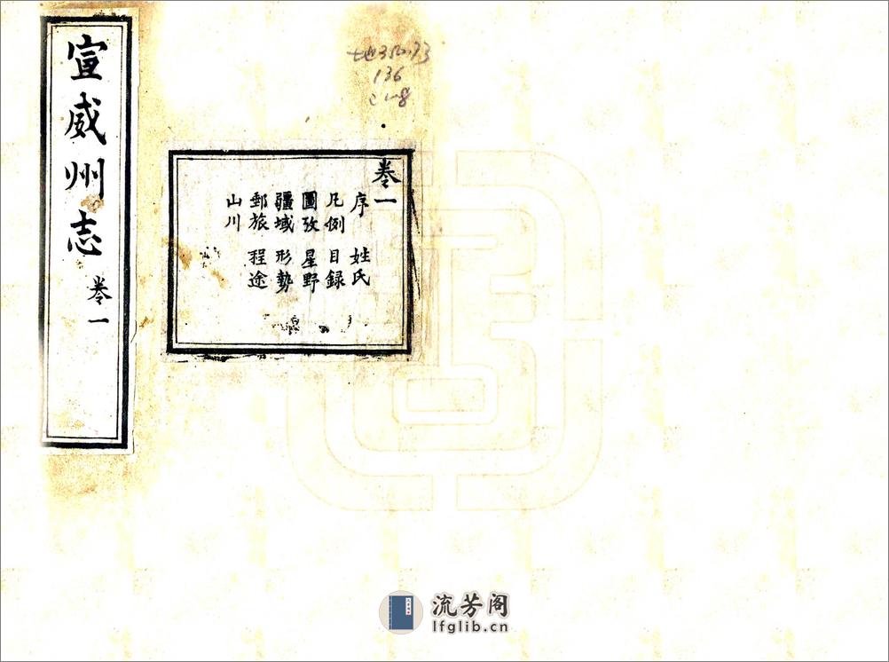 宣威州志（道光） - 第1页预览图