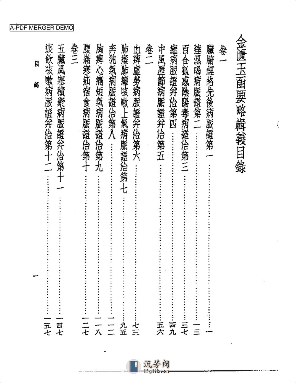 金匮玉函要略辑义 - 第1页预览图