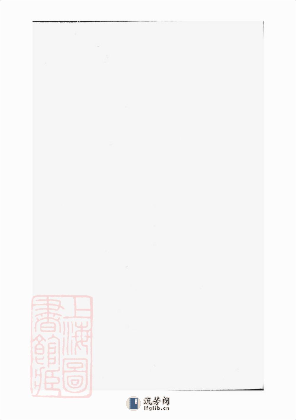 莲塘刘氏族谱：四卷，首一卷：[鄱阳] - 第1页预览图