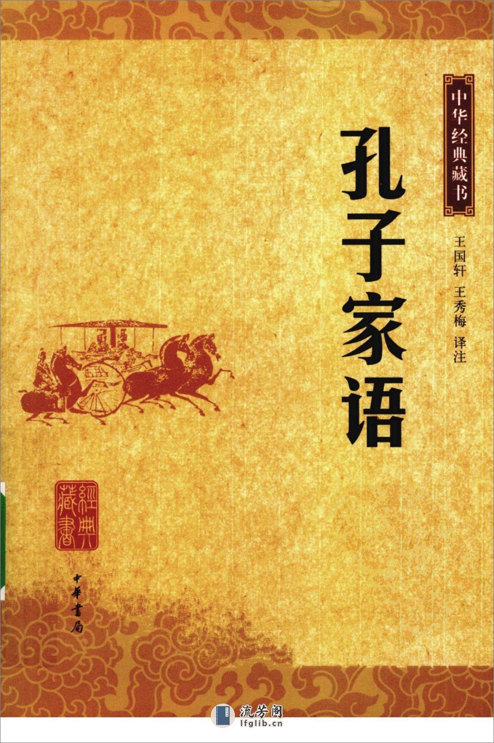 《孔子家语》中华经典藏书.中华书局.2009 - 第1页预览图