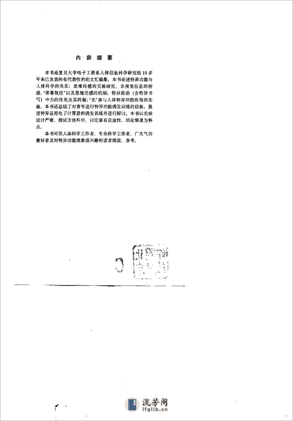 [人体特异功能的实验研究与诱发训练].佚名 - 第1页预览图