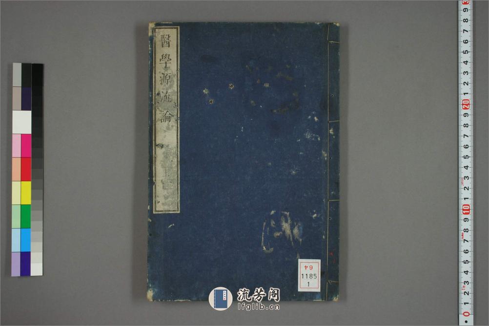 医学源流论.卷上下.清徐灵胎.1851和刻本 - 第1页预览图