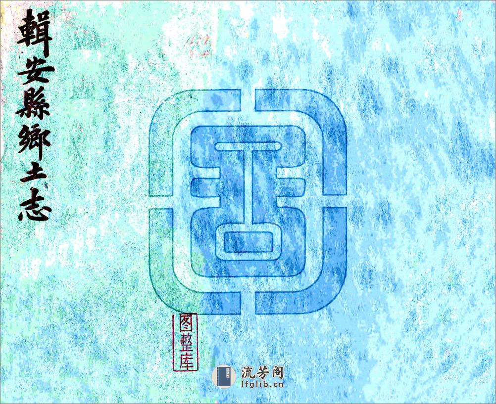 辑安县乡土志（光绪） - 第1页预览图