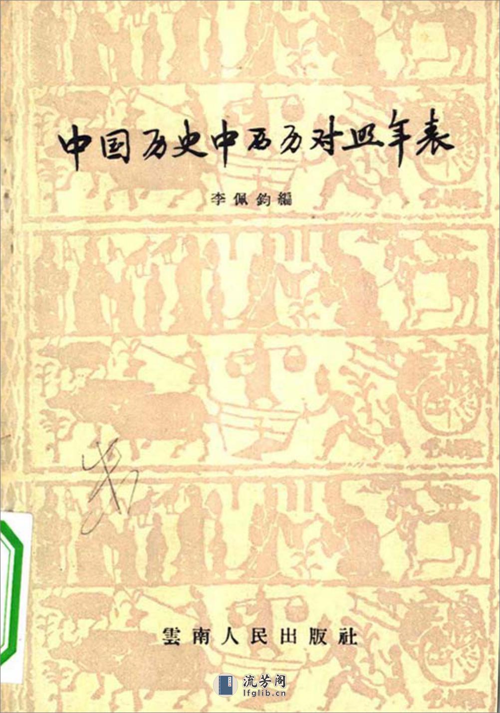 中国历史中西历对照年表·李佩钧·云南人民1957 - 第1页预览图