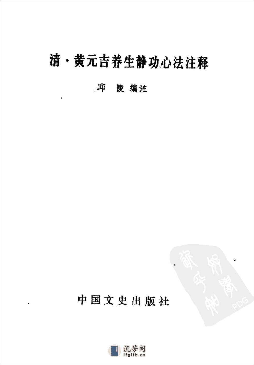 [清.黄元吉养生静功心法注释].邱陵 - 第1页预览图