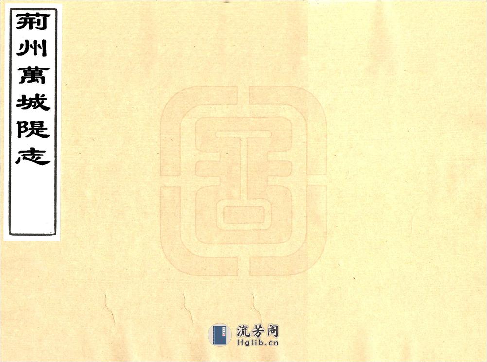 荆州万城堤志（清抄本） - 第1页预览图