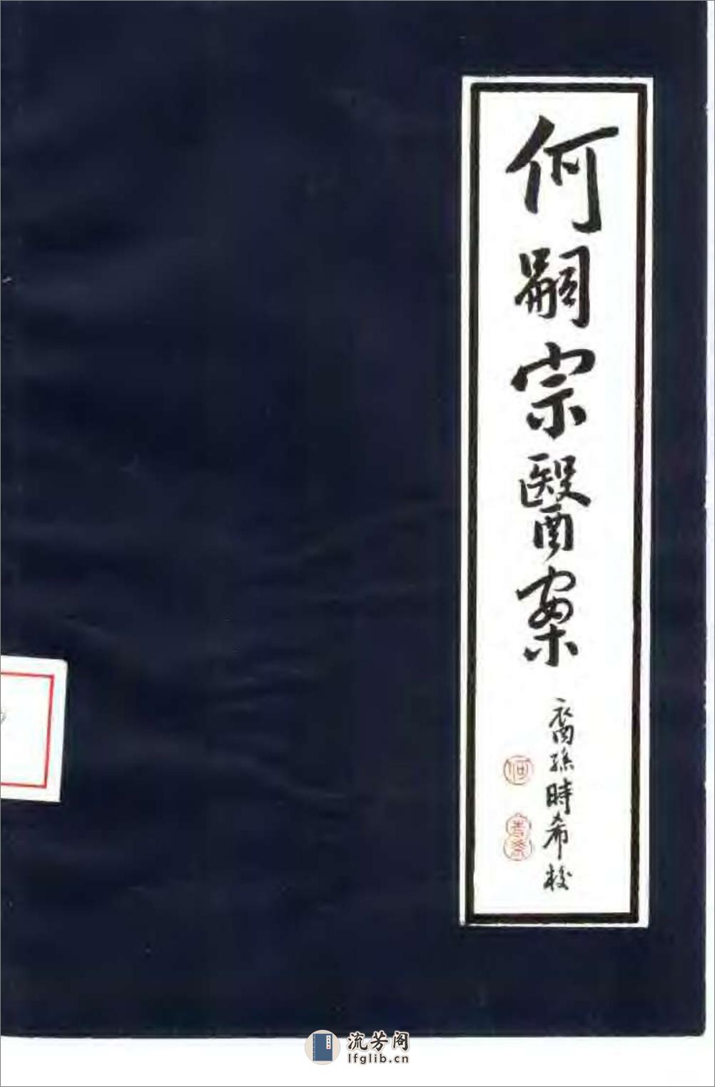 [何嗣宗医案].(清)何炫 - 第1页预览图