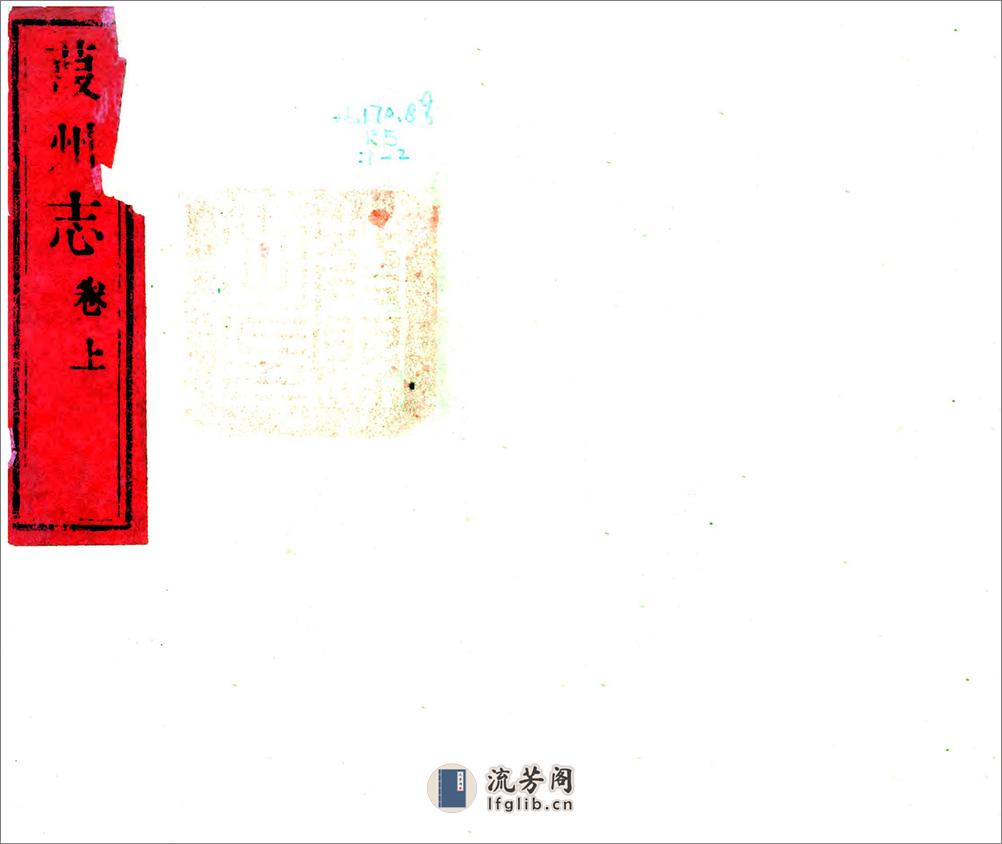 葭州志（嘉庆） - 第1页预览图
