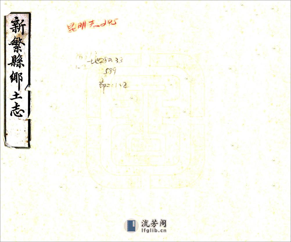 新繁县乡土志（光绪） - 第1页预览图