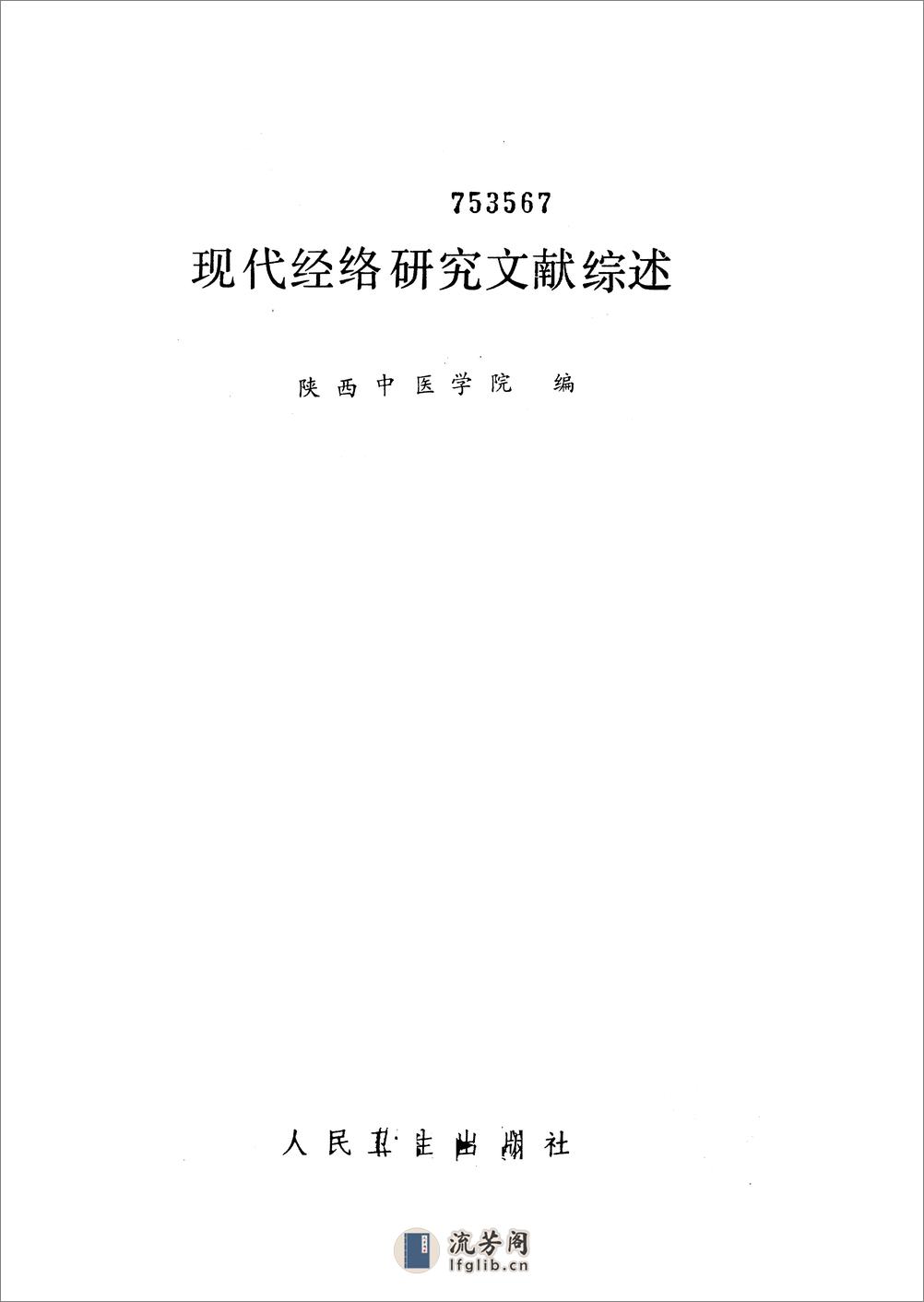 现代经络研究文献综述 陕西中医学院编 - 第1页预览图