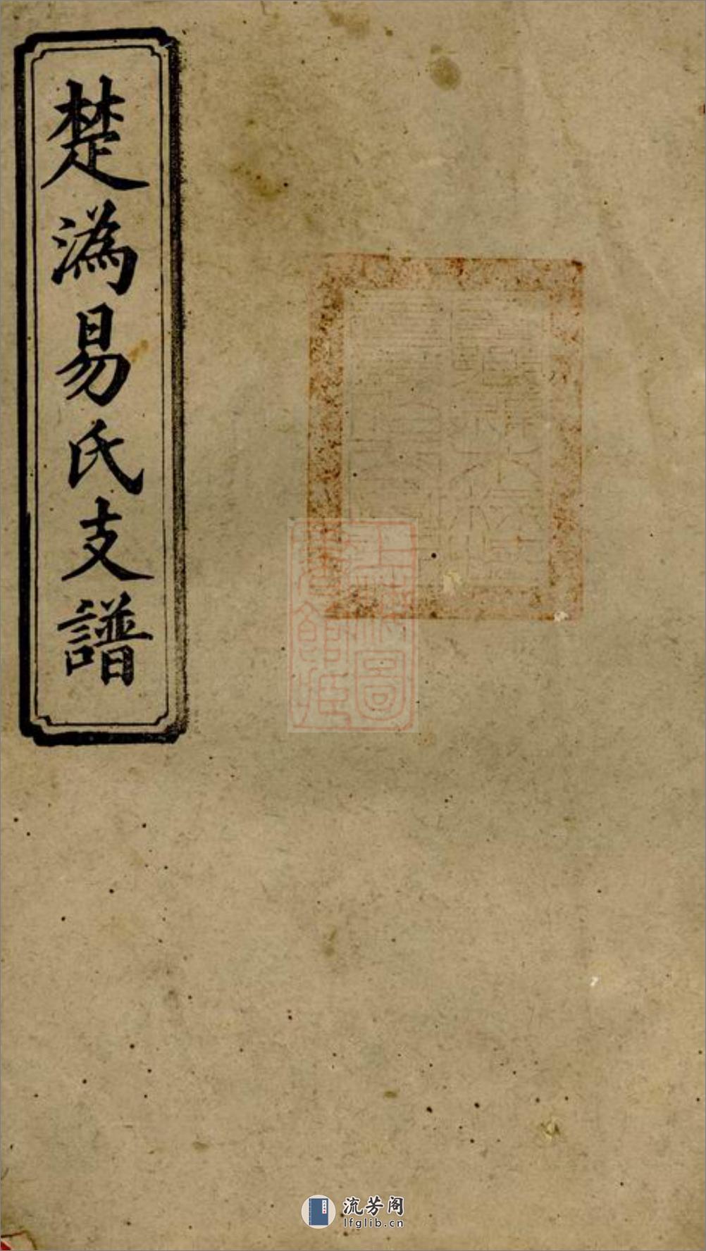 楚沩易氏支谱：十卷：[宁乡] - 第1页预览图