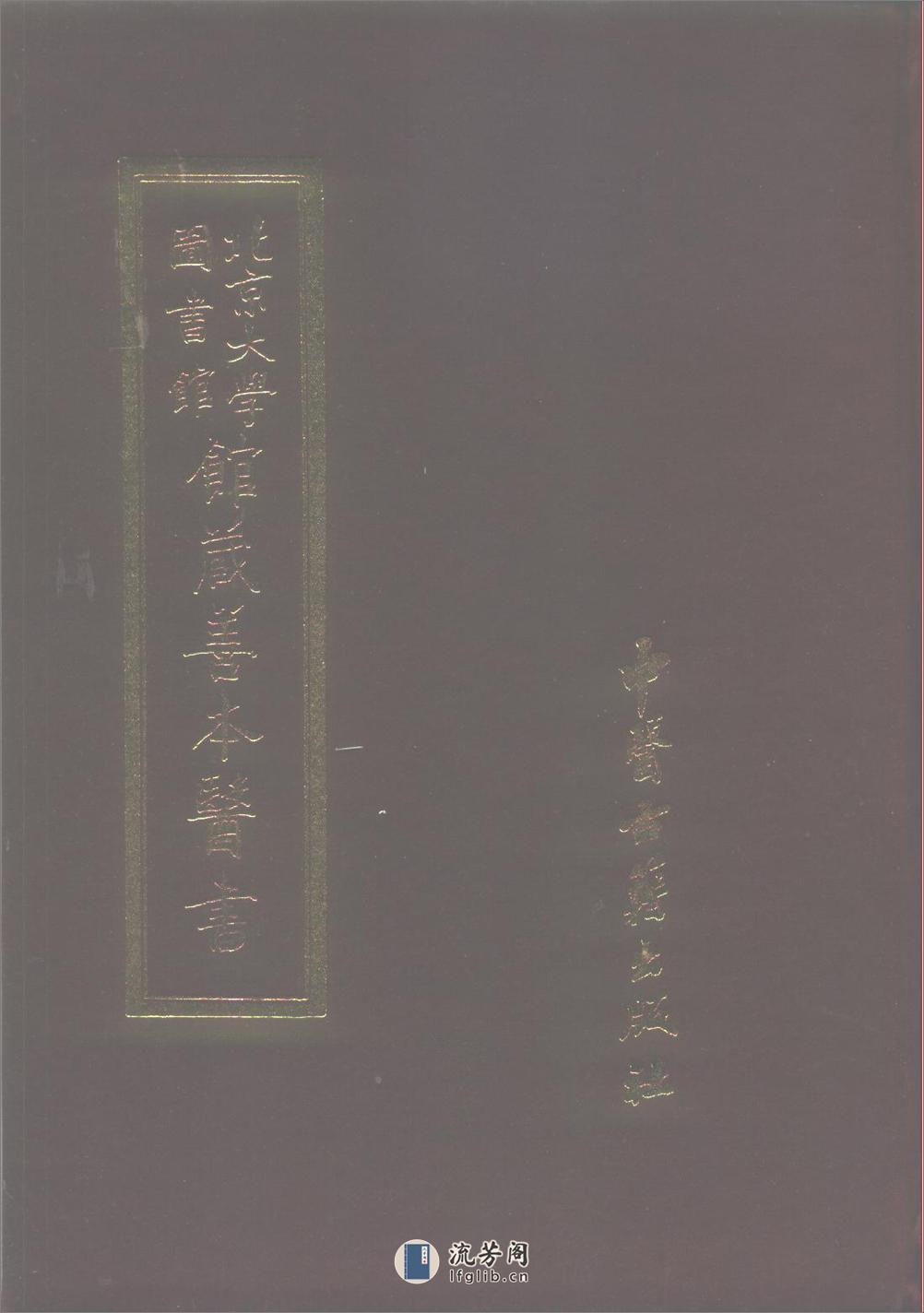 医林状元济世良方.明.龚廷贤.傅景华等编.中医古籍1987 - 第1页预览图