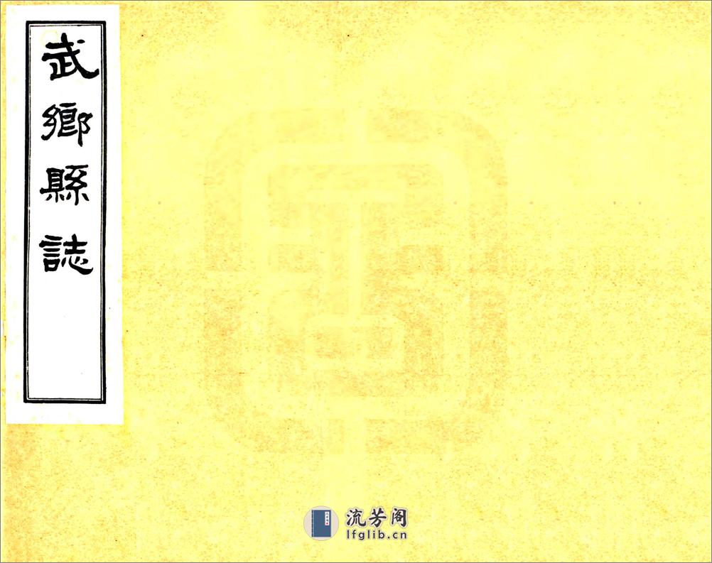 武乡新志（民国） - 第1页预览图