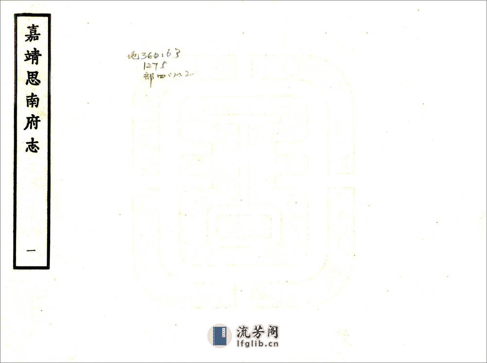 思南府志（嘉靖） - 第1页预览图