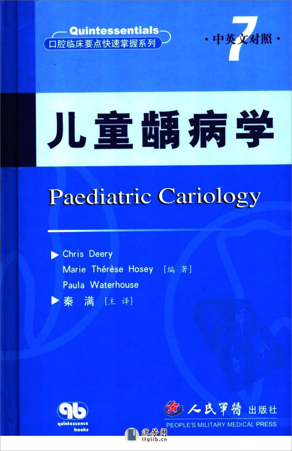 口腔临床要点快速掌握系列7  儿童龋病学（.... - 第1页预览图