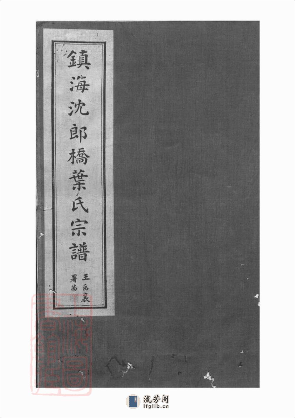 镇海东管乡沈郎桥叶氏宗谱：十二卷，首一卷，末一卷 - 第1页预览图
