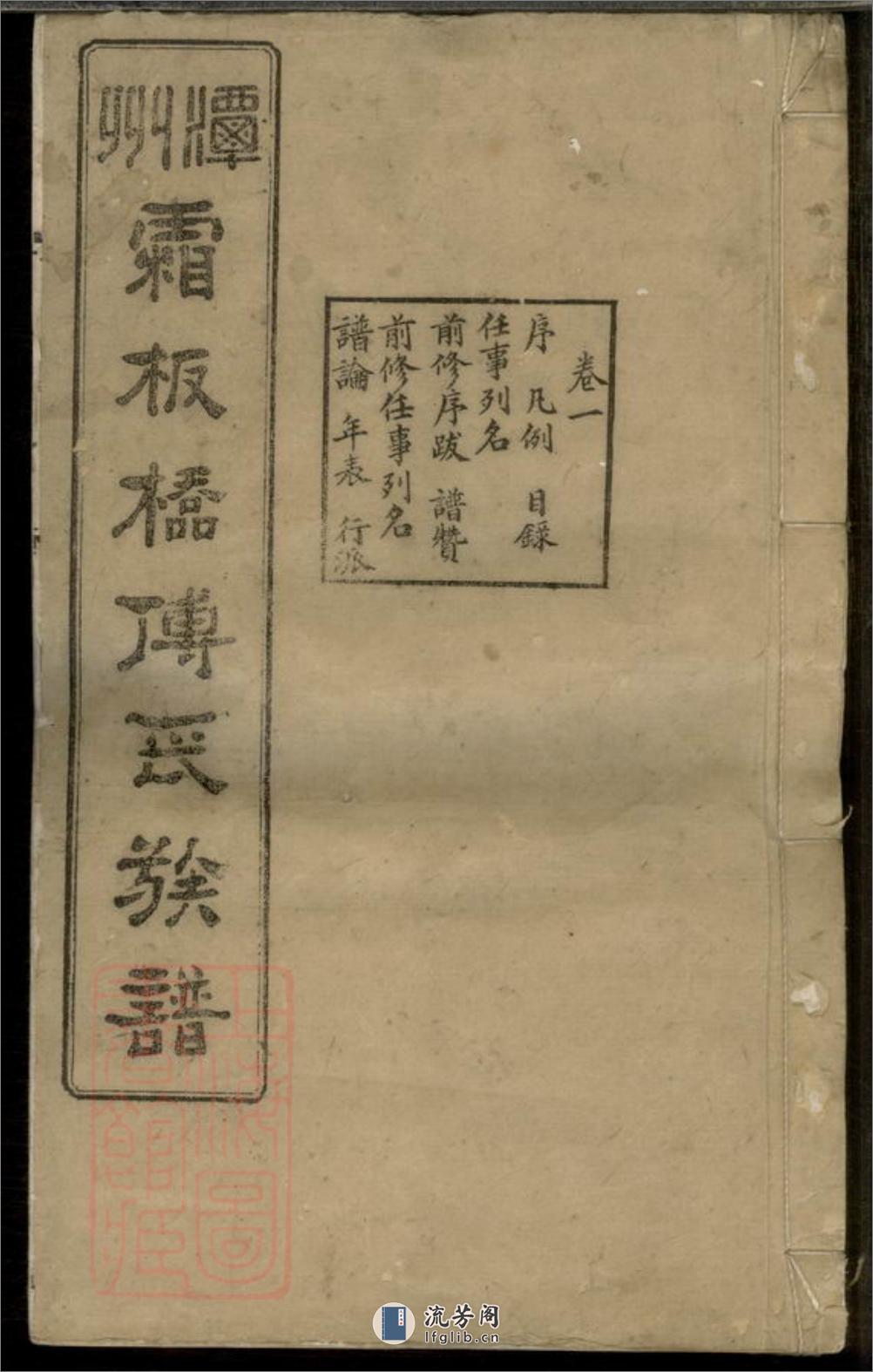 潭州霜板桥傅氏族谱：十七卷：[湘潭] - 第1页预览图