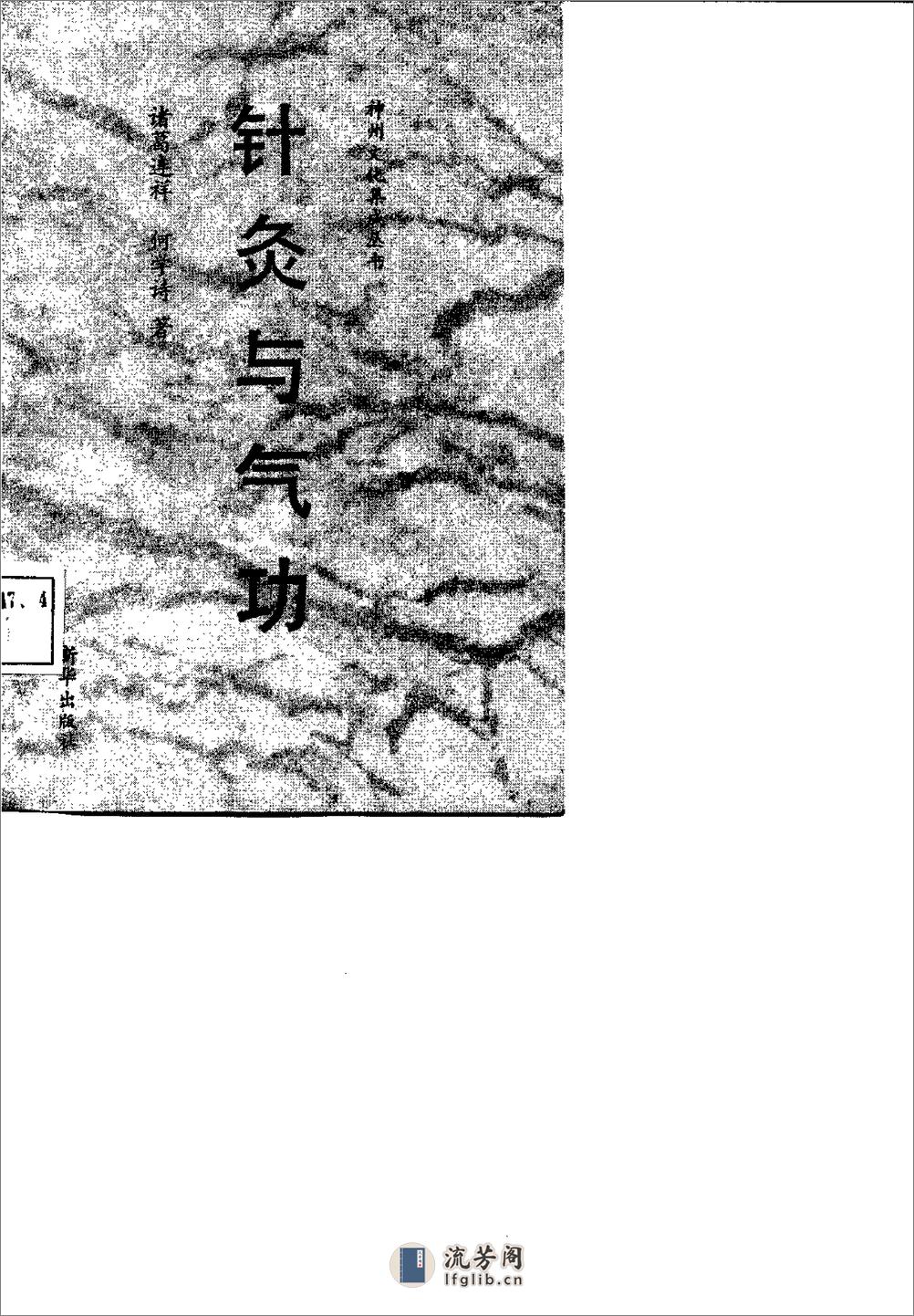 [针灸与气功].诸葛连祥 - 第1页预览图