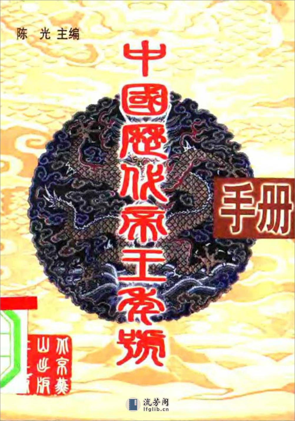 中国历代帝王年号手册·陈光·北京燕山2000 - 第1页预览图
