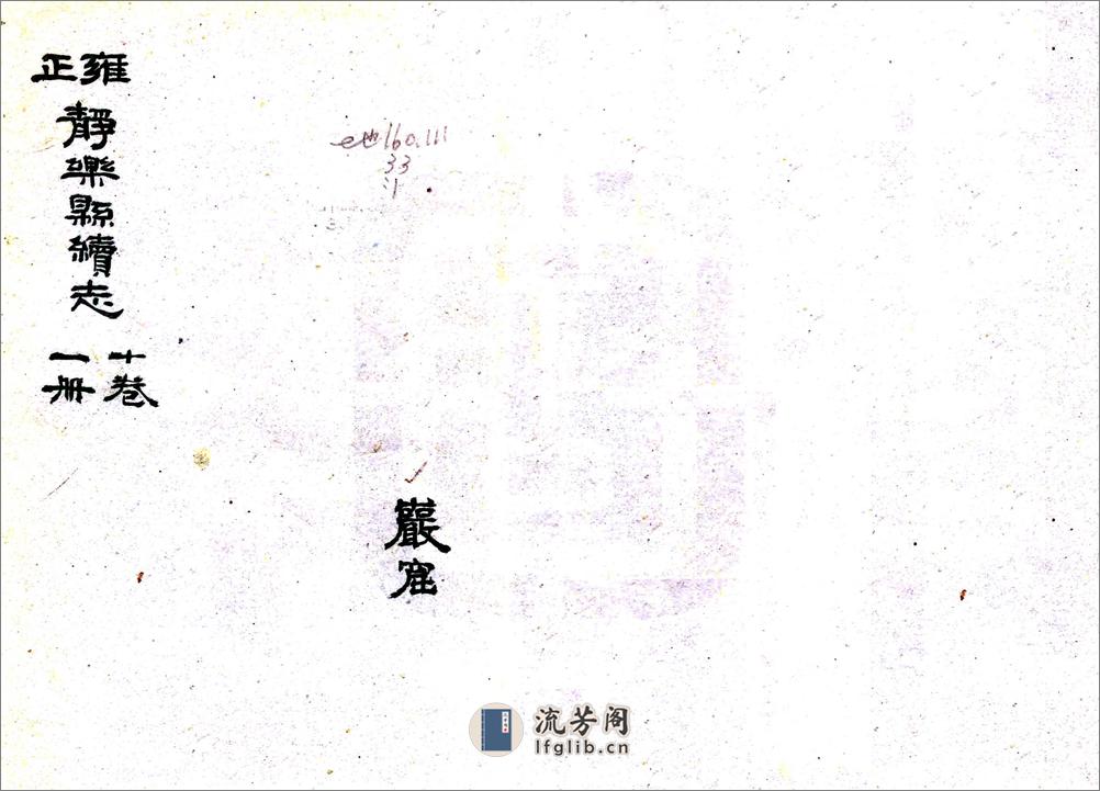 续静乐县志（雍正） - 第1页预览图