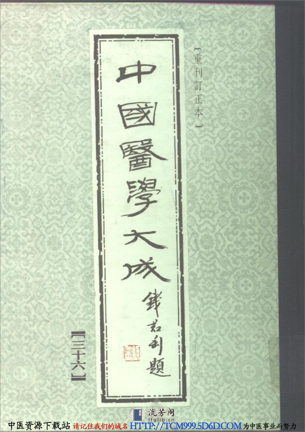 中国医学大成.37.程杏轩医桉.何澹安医桉 - 第1页预览图