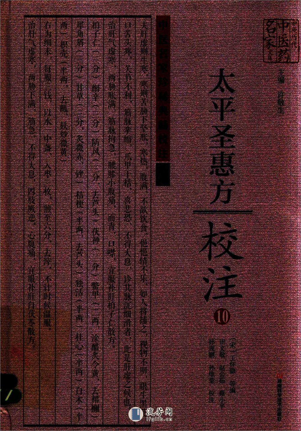 太平圣惠方校注10[宋]王怀隐等编.田文敬.赵会茹.蔡小平.孙现鹏.孙维莹校注(1) - 第1页预览图