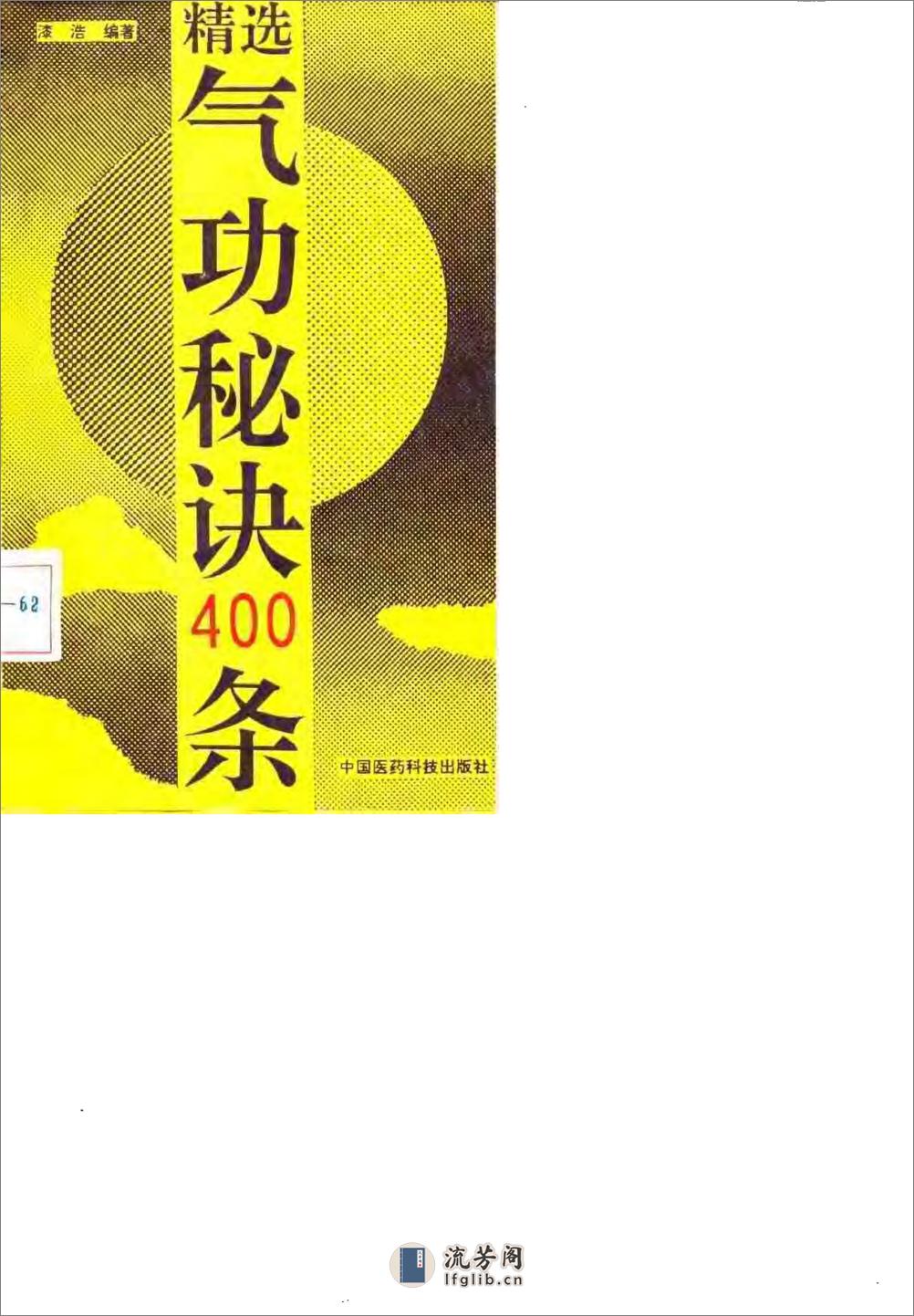 [精选气功秘诀400条].漆浩 - 第1页预览图