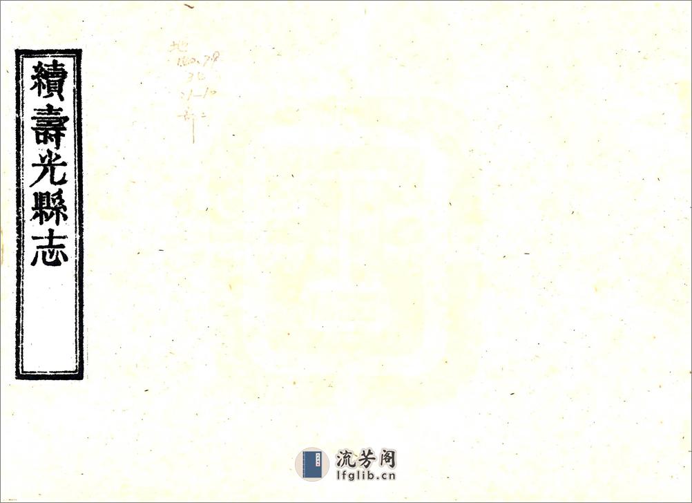 续寿光县志（乾隆） - 第1页预览图