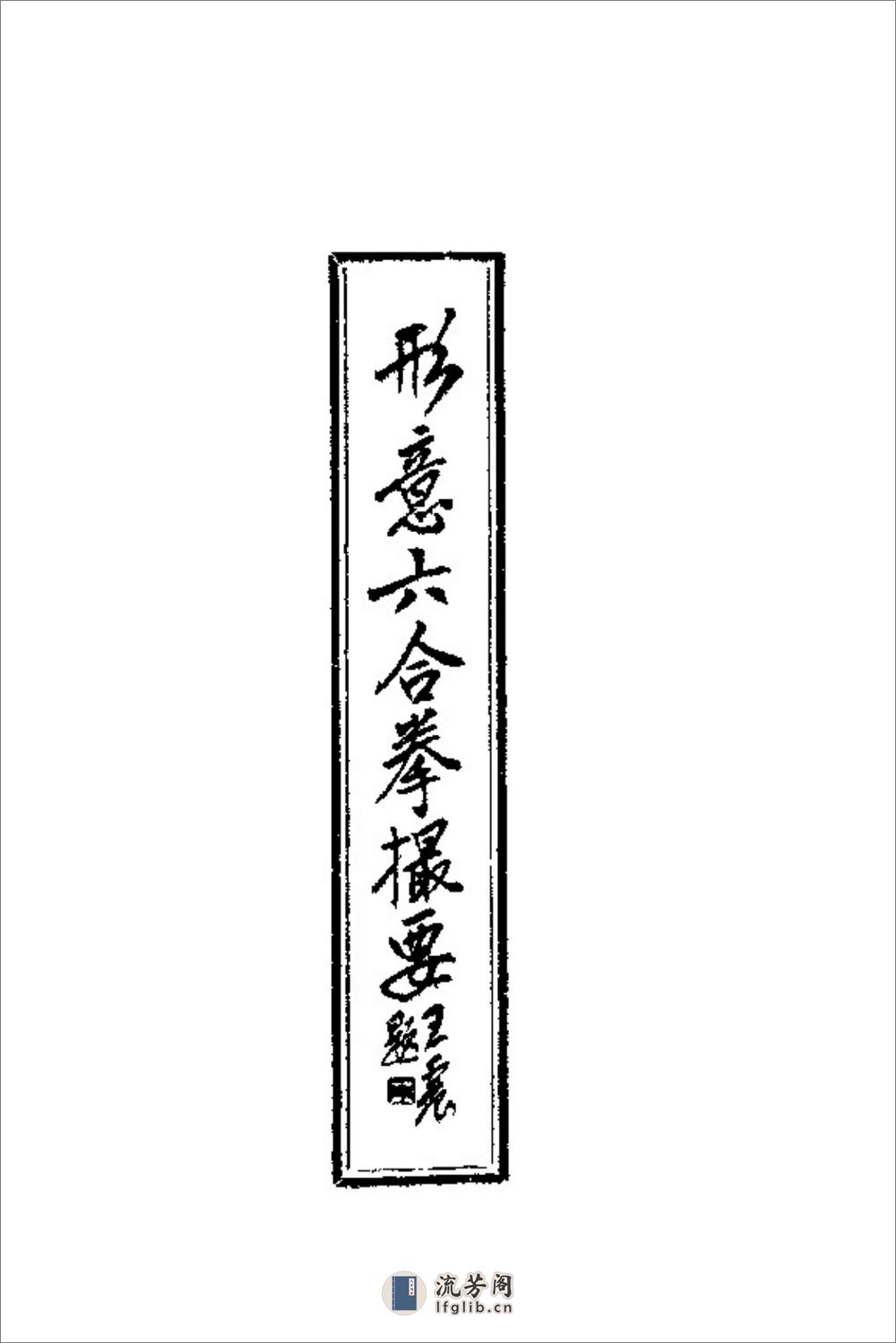 《形意六合拳撮要》朱国福 - 第1页预览图