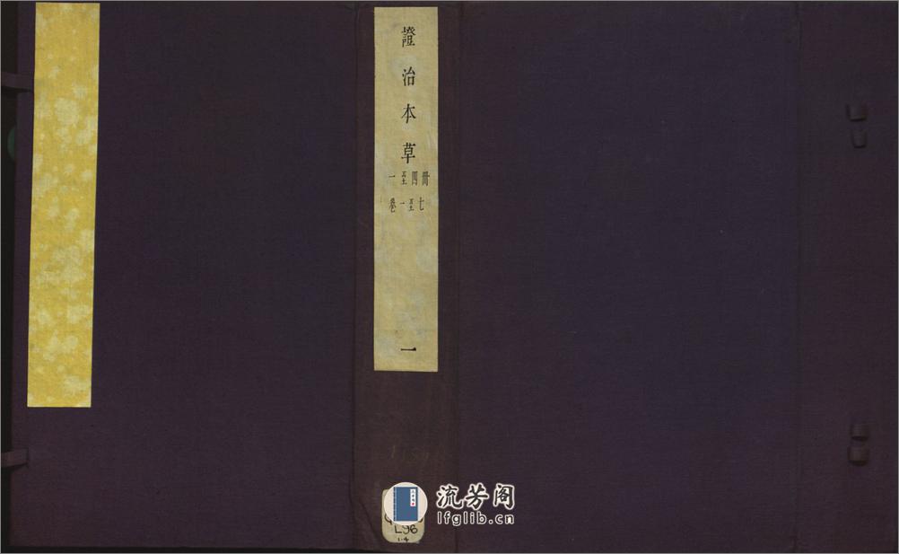 证治本草.14 卷.陆之柷撰.阮自嵩校刊.明隆庆5年序刊.1571年 - 第1页预览图