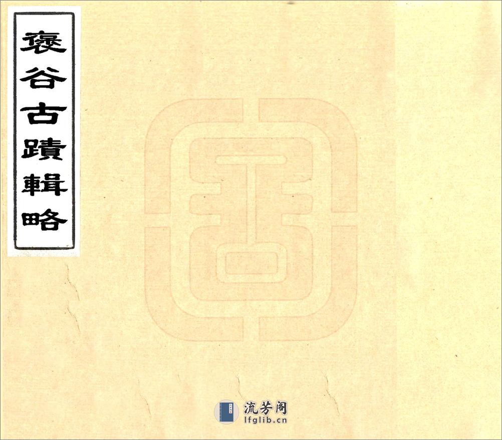 褒谷古迹辑略（同治） - 第1页预览图