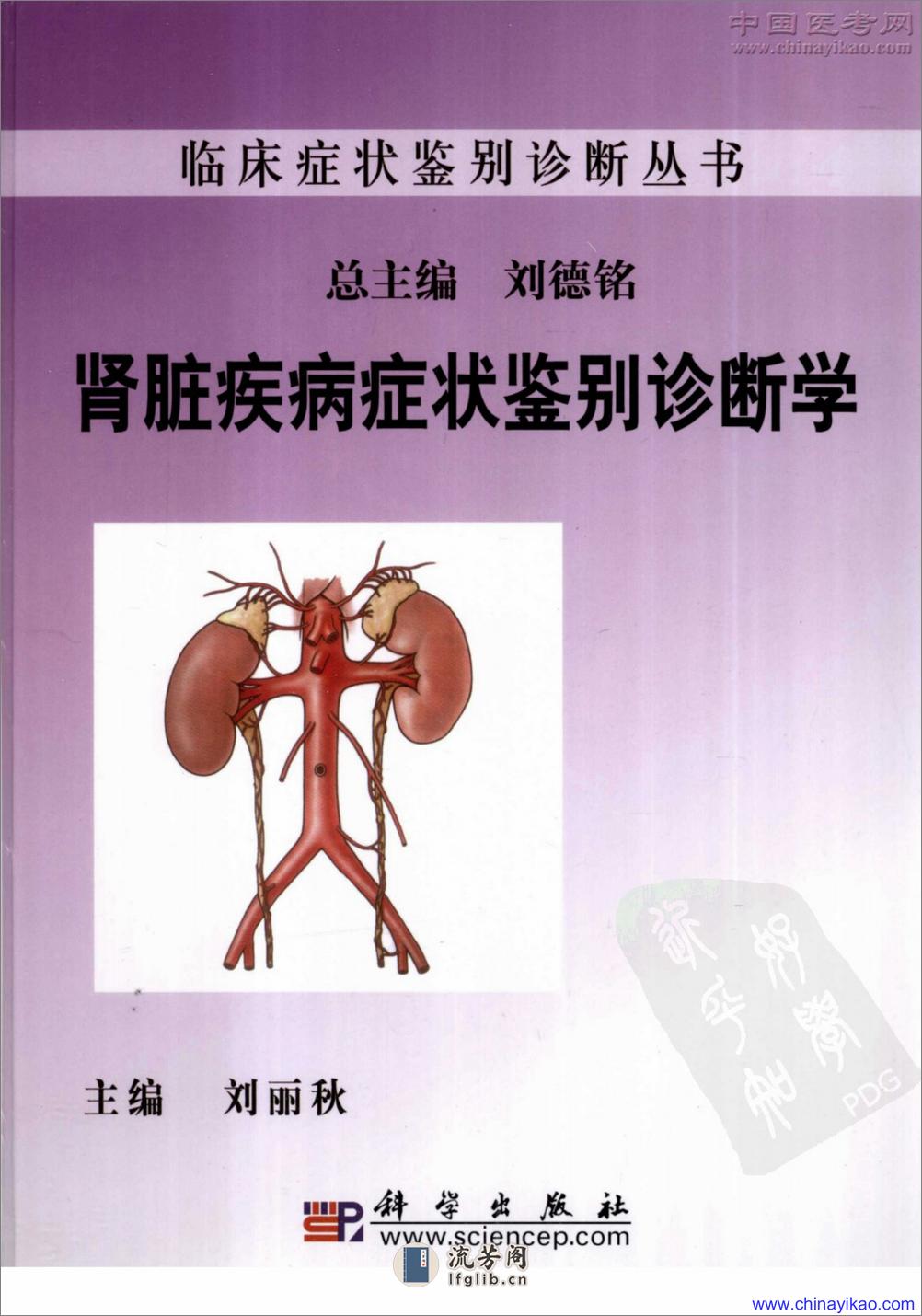 肾脏病症状鉴别诊断学——刘丽秋-2009（清晰） - 第1页预览图