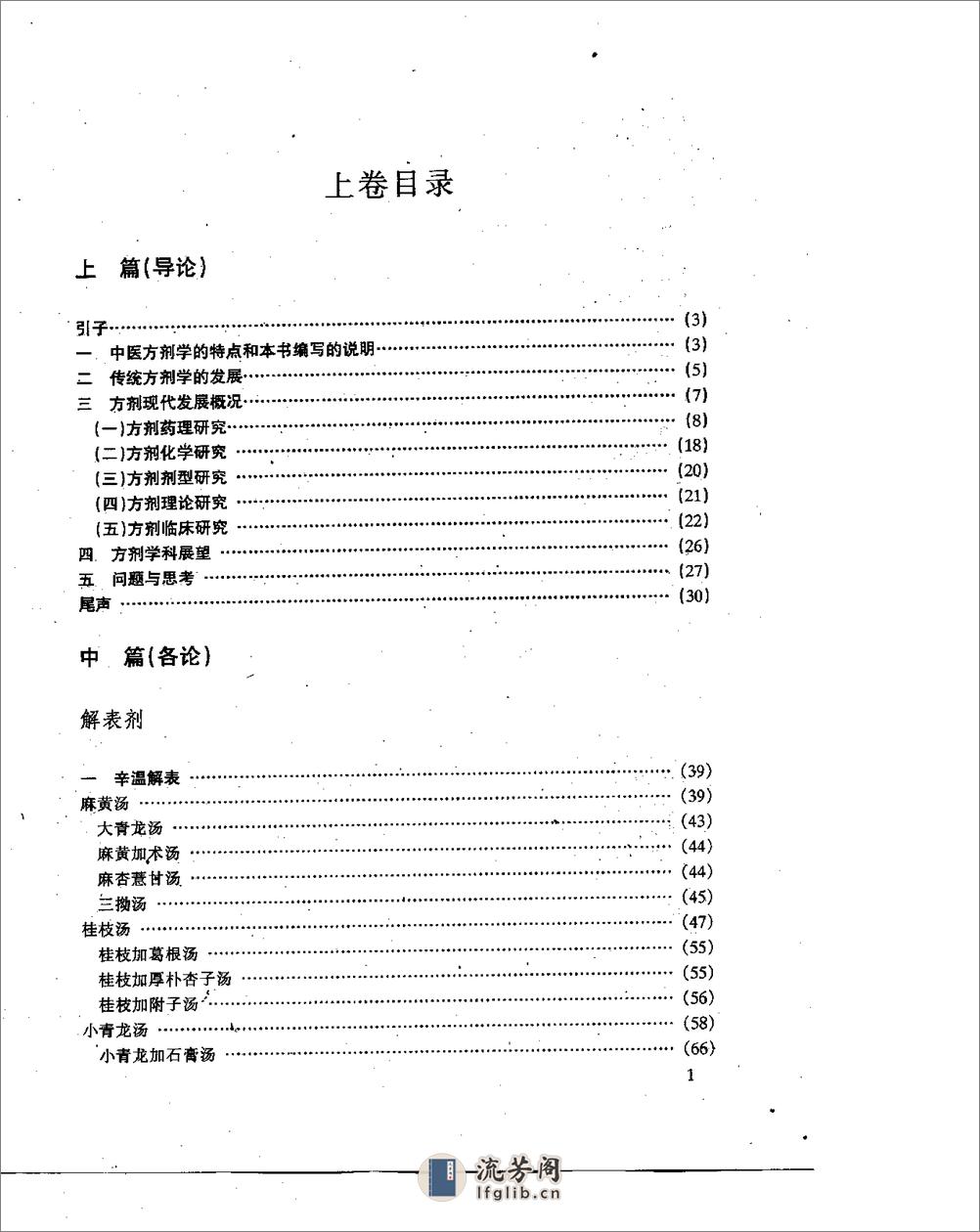 中医方剂现代研究 (上、下卷) - 第1页预览图