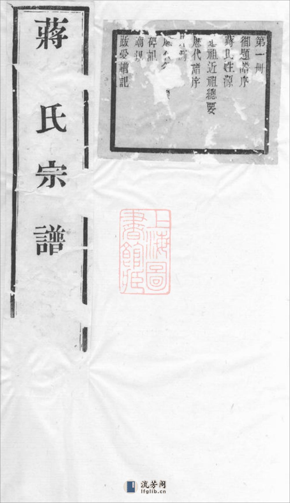 蒋氏宗谱：二十四卷：[无锡] - 第1页预览图