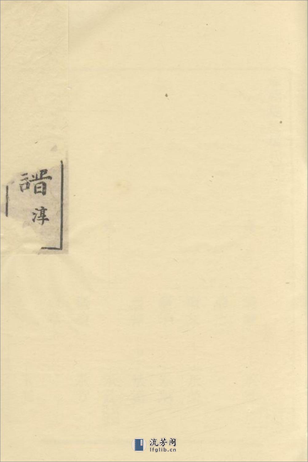 馀姚双桥杨氏甲子谱 - 第1页预览图