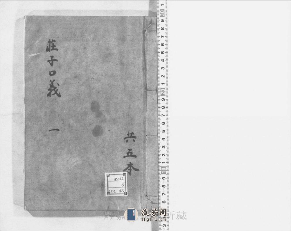 庄子鬳斋口义.10卷.宋.林希逸撰.刘辰翁点校.南宋刊.5册 - 第1页预览图