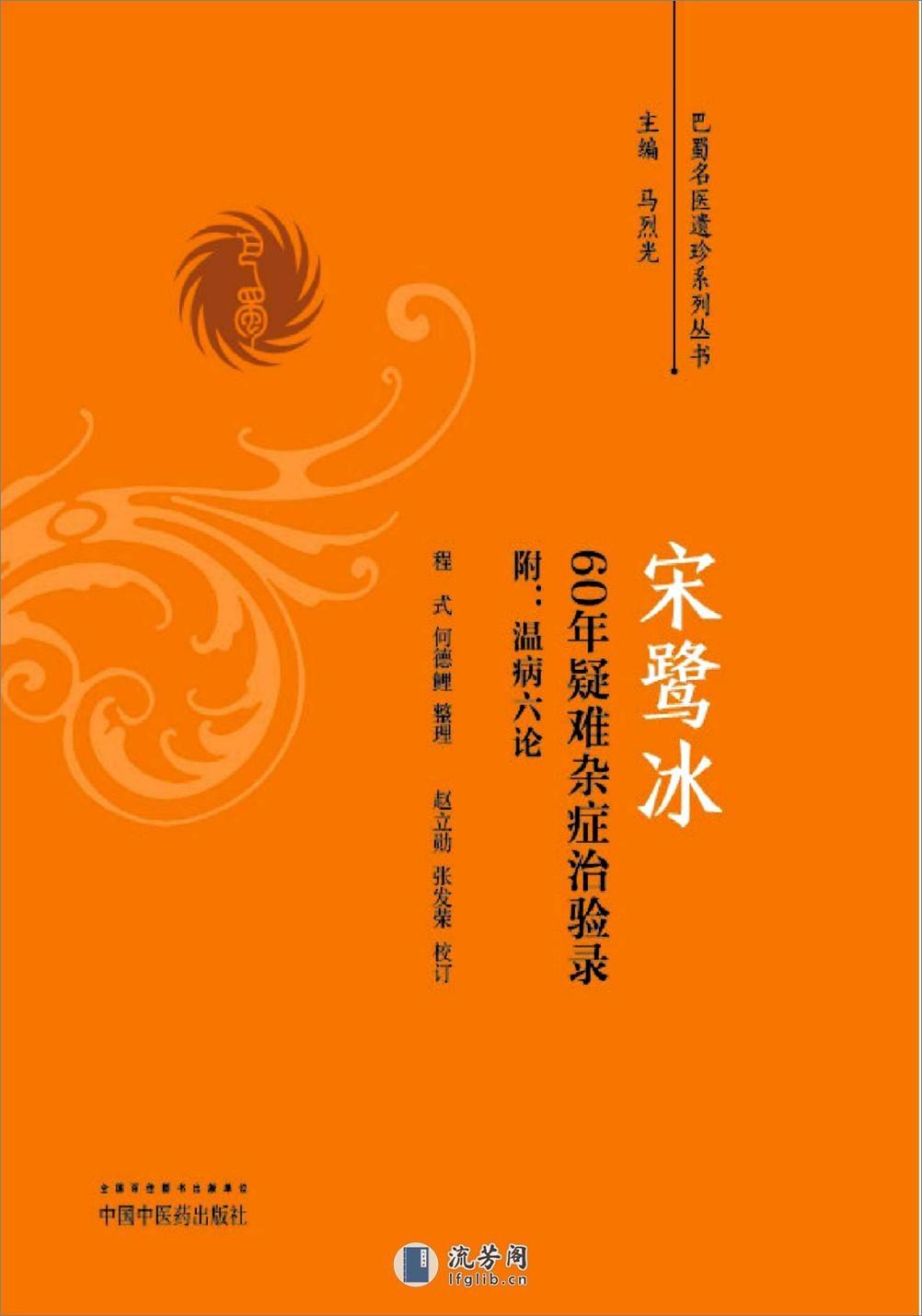 宋鹭冰60年疑难杂症治验录　附温病六论 - 第1页预览图