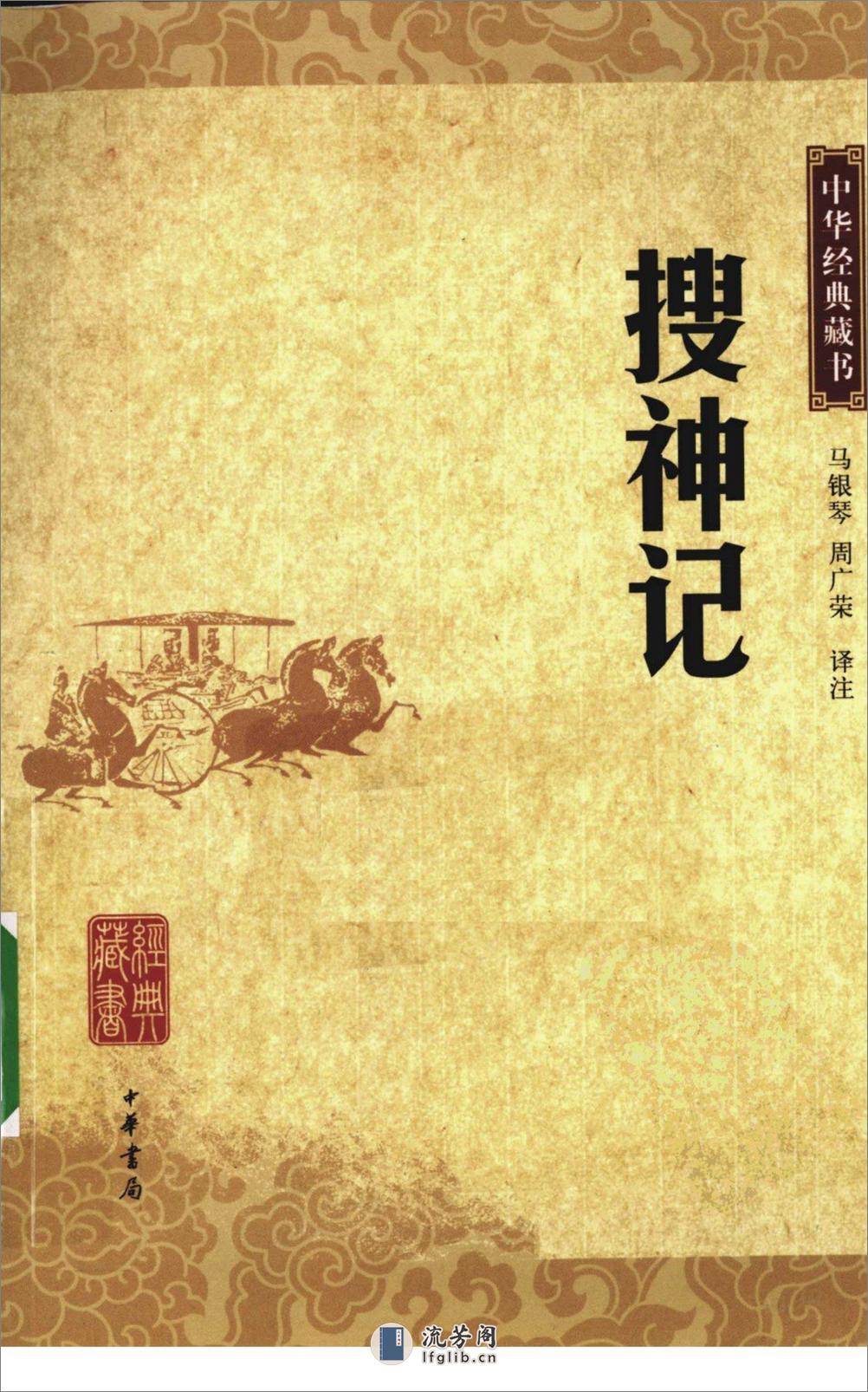 《搜神记》中华经典藏书.中华书局.2009 - 第1页预览图