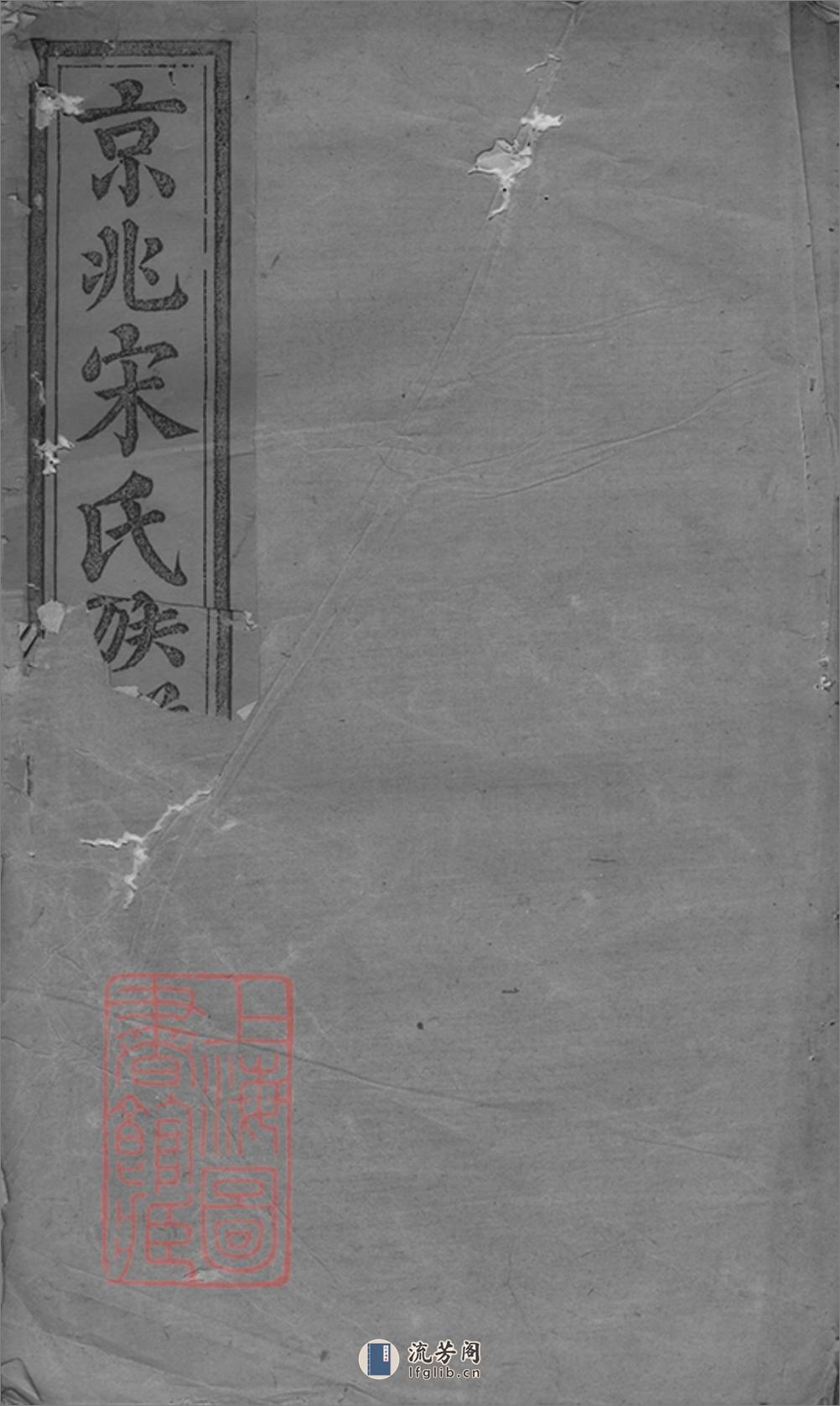 京兆宋氏族谱：三十五卷 - 第1页预览图