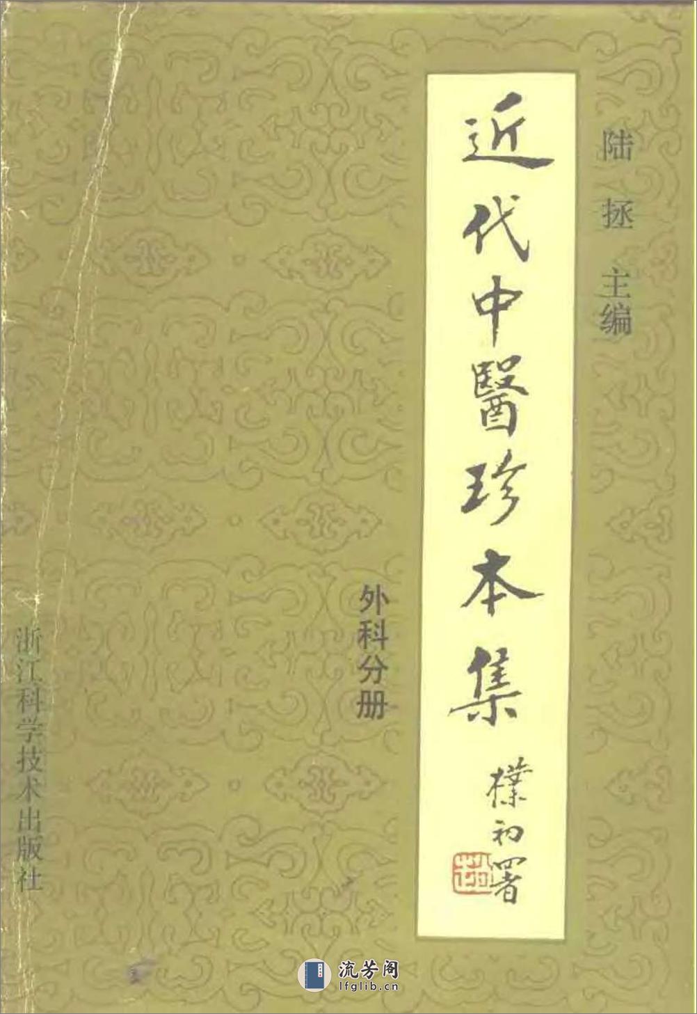 近代中医珍本集  外科分册 - 第1页预览图