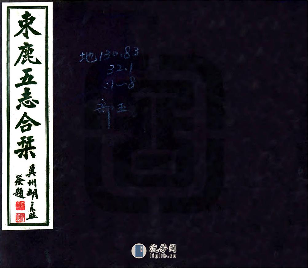 束鹿五志合刊（民国） - 第1页预览图