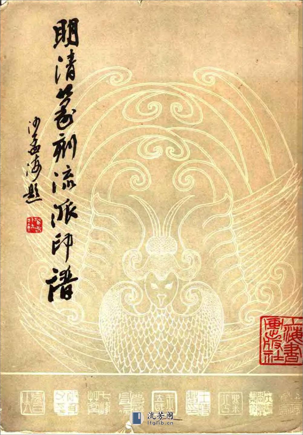 方去疾+明清篆刻流派印谱（修订本） - 第1页预览图