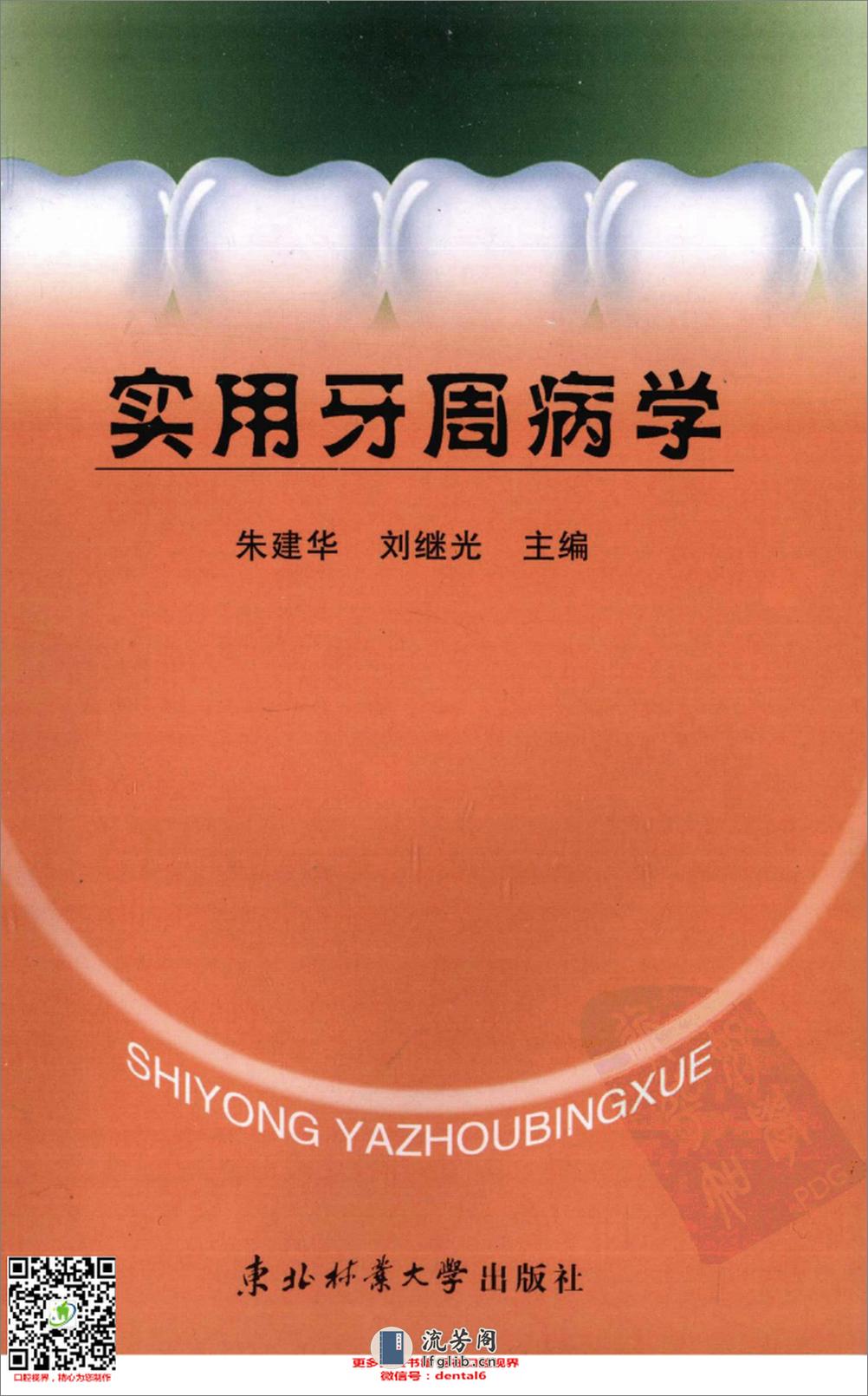 实用牙周病学_12385623_哈尔滨市：东北林业大学出版社_2009.05_... - 第1页预览图