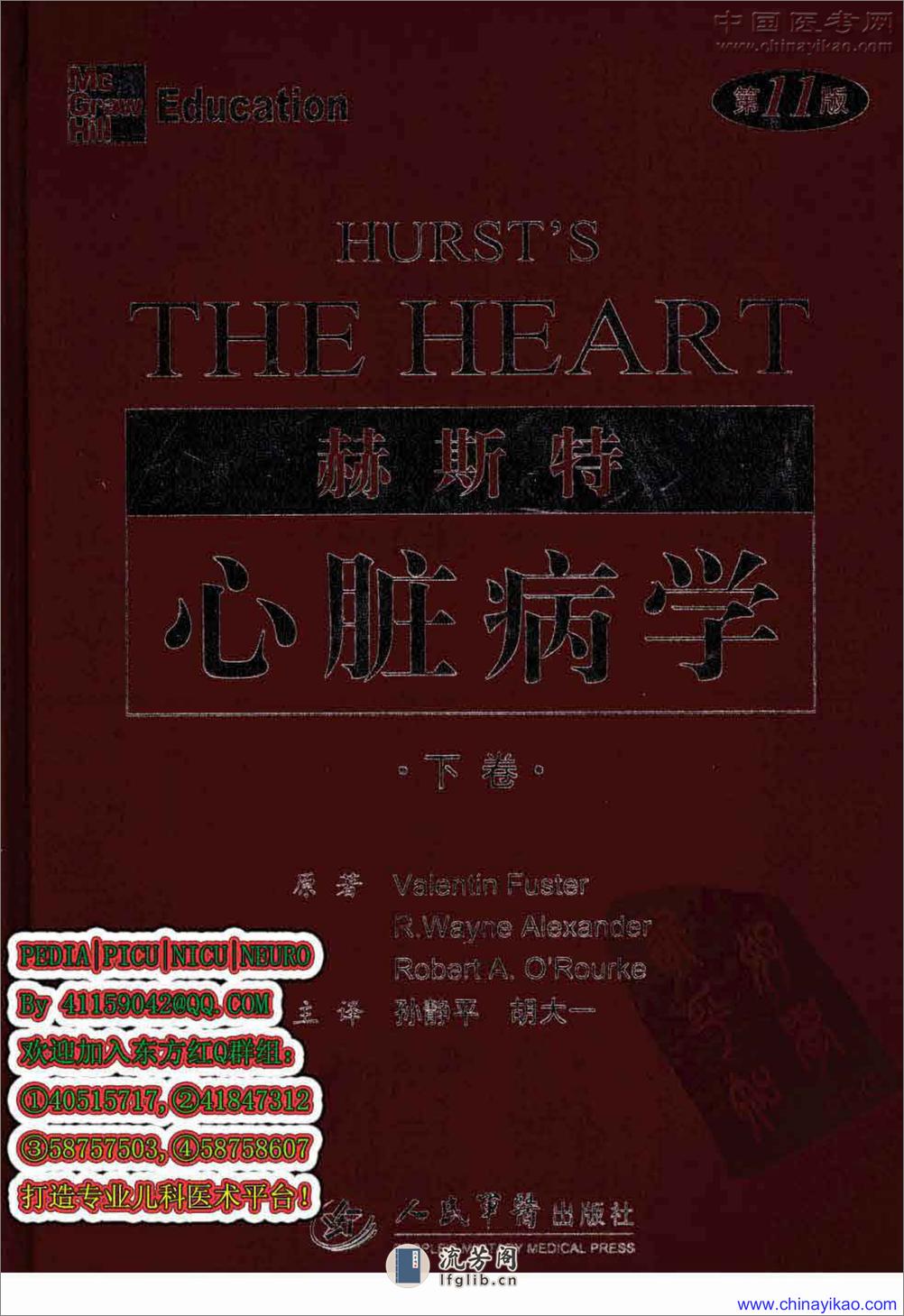 赫斯特心脏病学(第11版)下册——胡大一 孙静平主译-2008.pdf - 第1页预览图