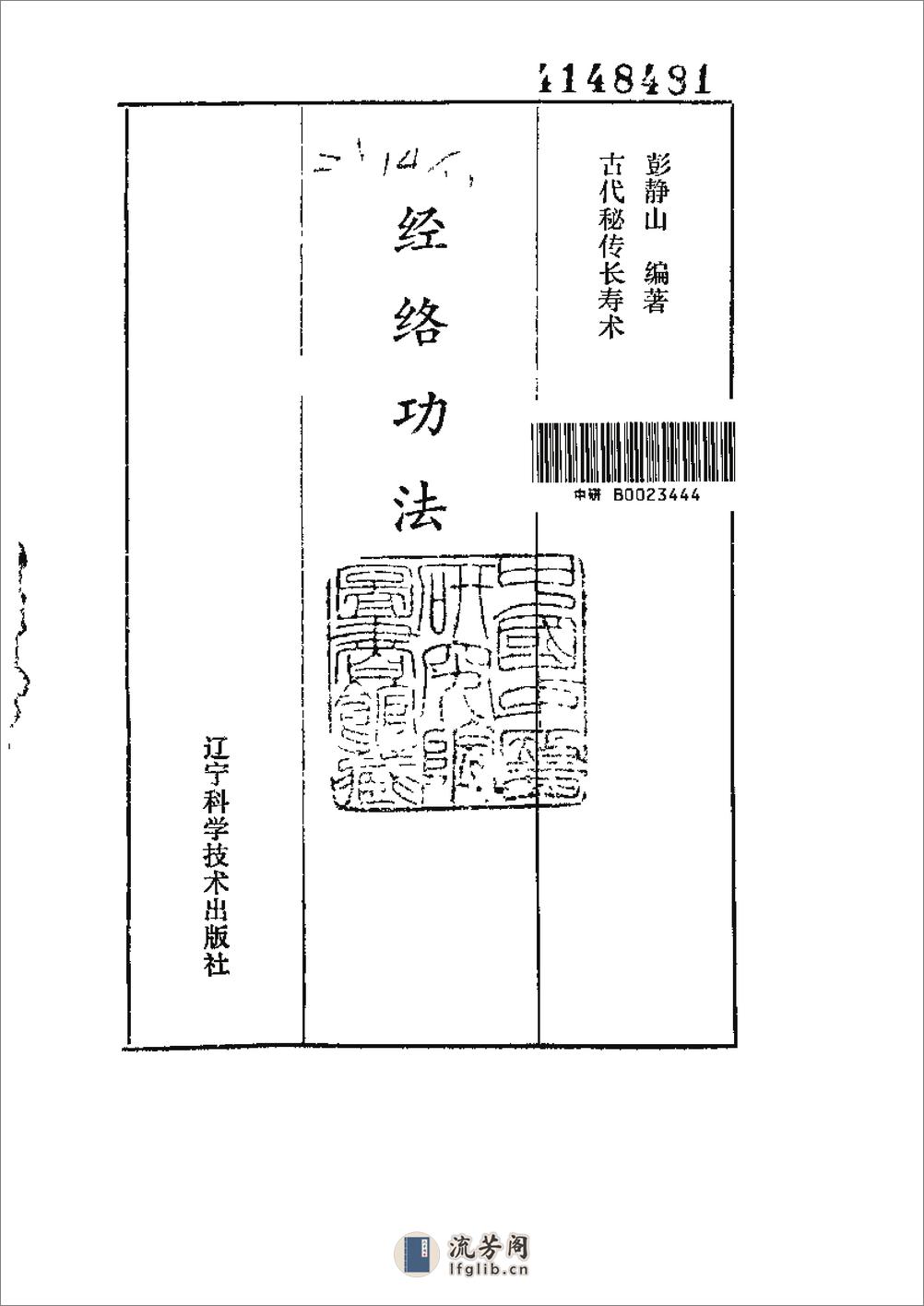 [经络功法].彭静山 - 第1页预览图