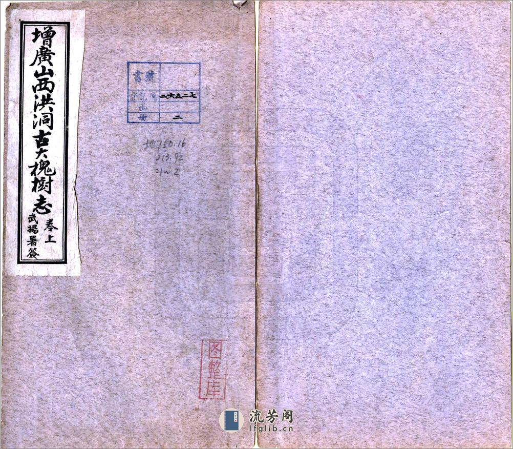 增广洪洞古大槐树志（民国） - 第1页预览图