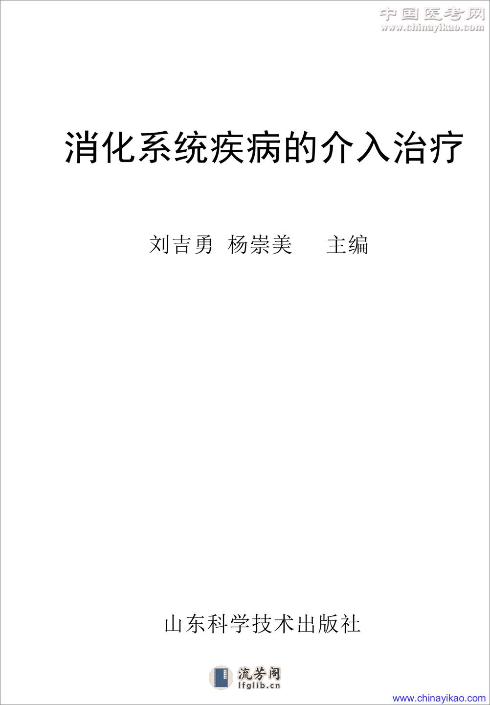 W-消化系统疾病的介入治疗——刘吉勇 杨崇美-2002 - 第1页预览图