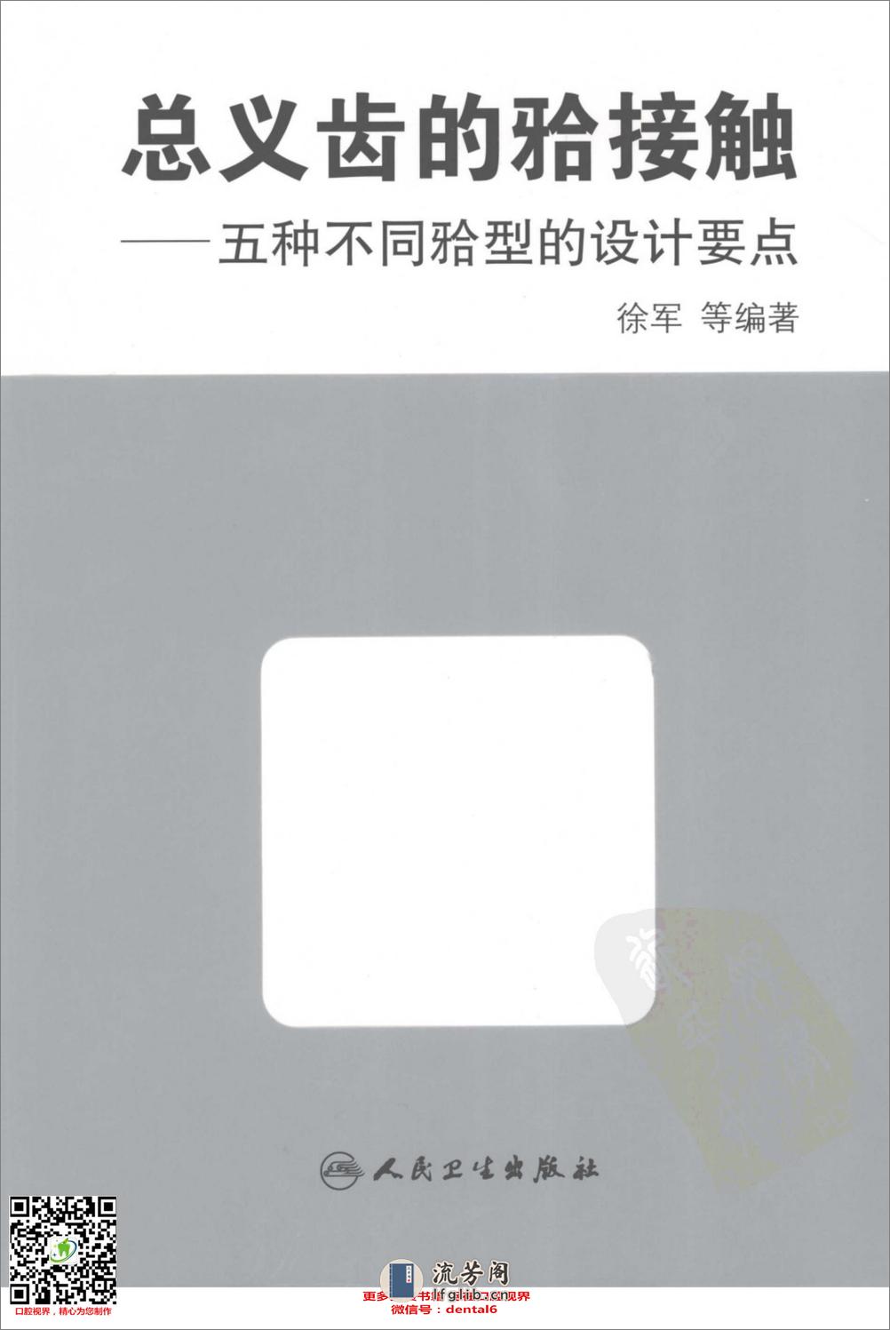 总义齿的合接触：五种不同合型的设计要点 - 第1页预览图