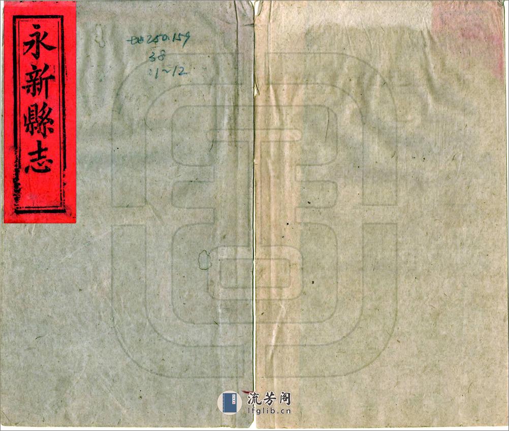 永新县志（同治） - 第1页预览图