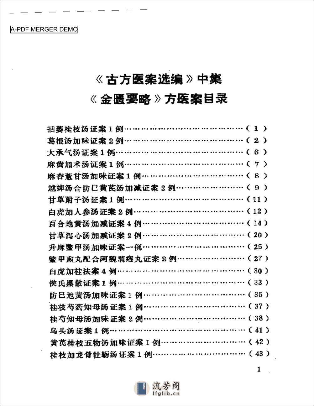 古方医案选编 中、下集 - 第1页预览图